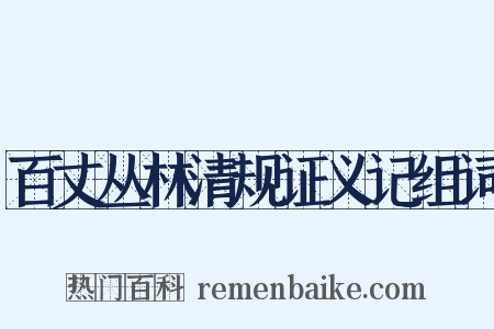 百丈丛林清规证义记组词是什么意思的图片